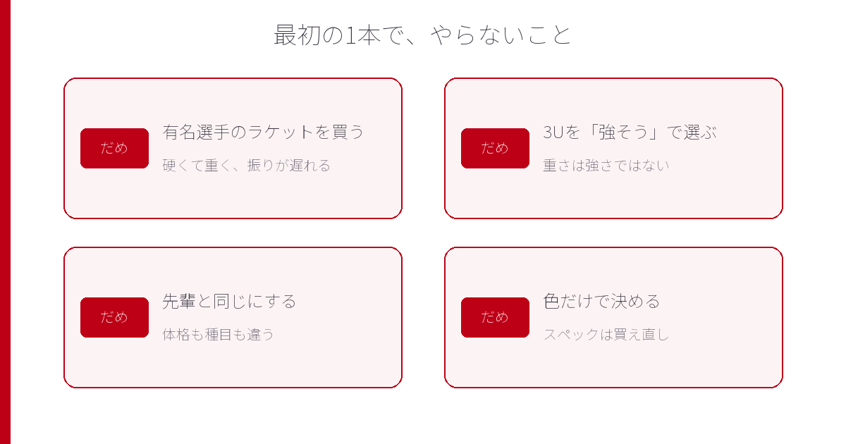 プロモデル、3U、先輩と同じ、色選びの4つの失敗